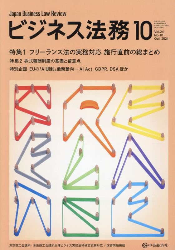 ビジネス法務 2015年 08 月号 [雑誌] [雑誌] ビジネス法務｜中央経済社